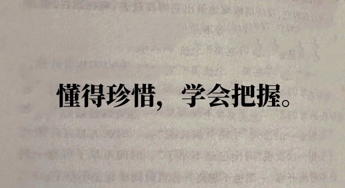 希望你：在生活的每一天，懂得珍惜，学会把握，人生不易，不要过于纠结失去的东西，珍