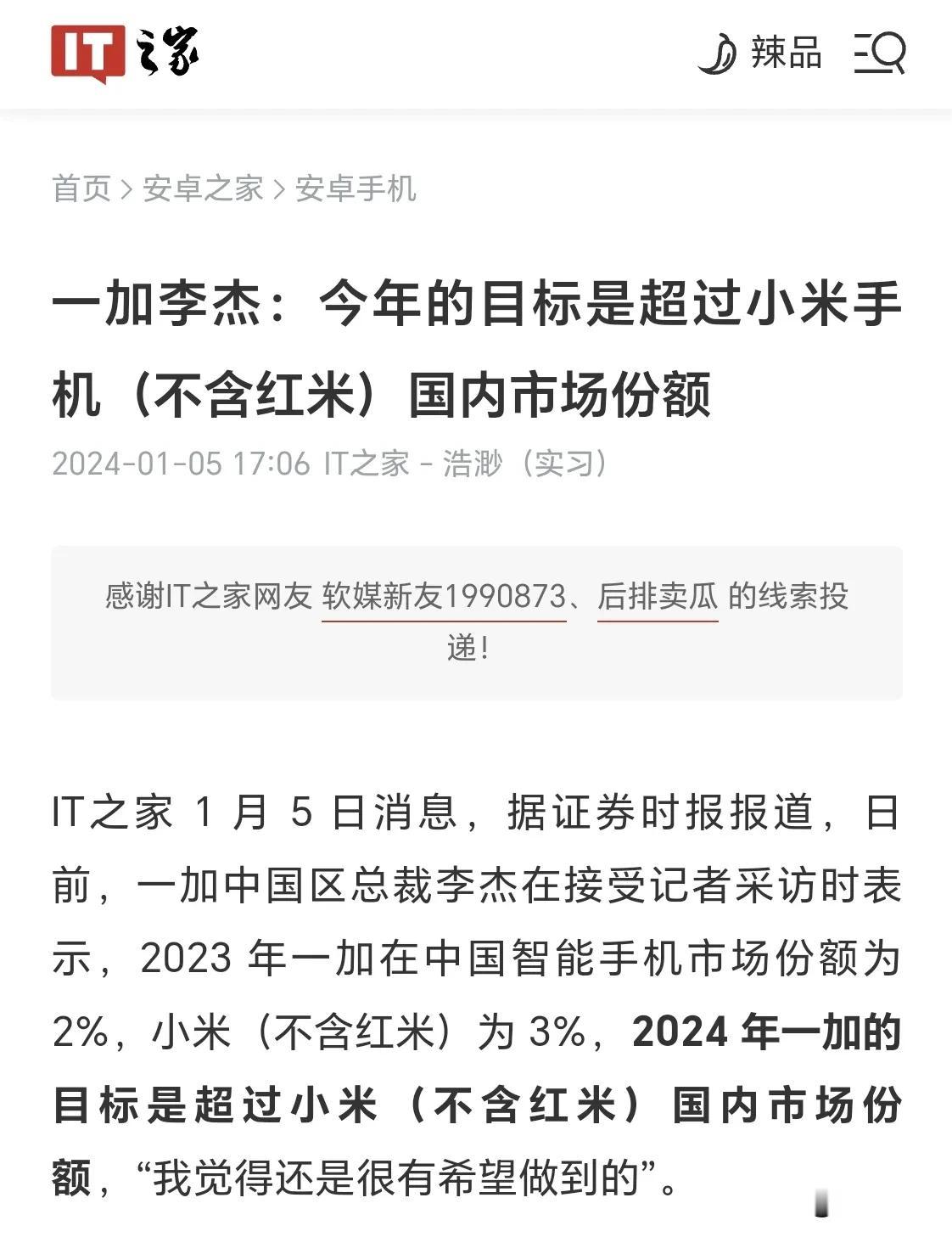 一加今年的目标是要超过小米手机国内市场份额。
鉴于目前一加的国内份额仅比小米低一