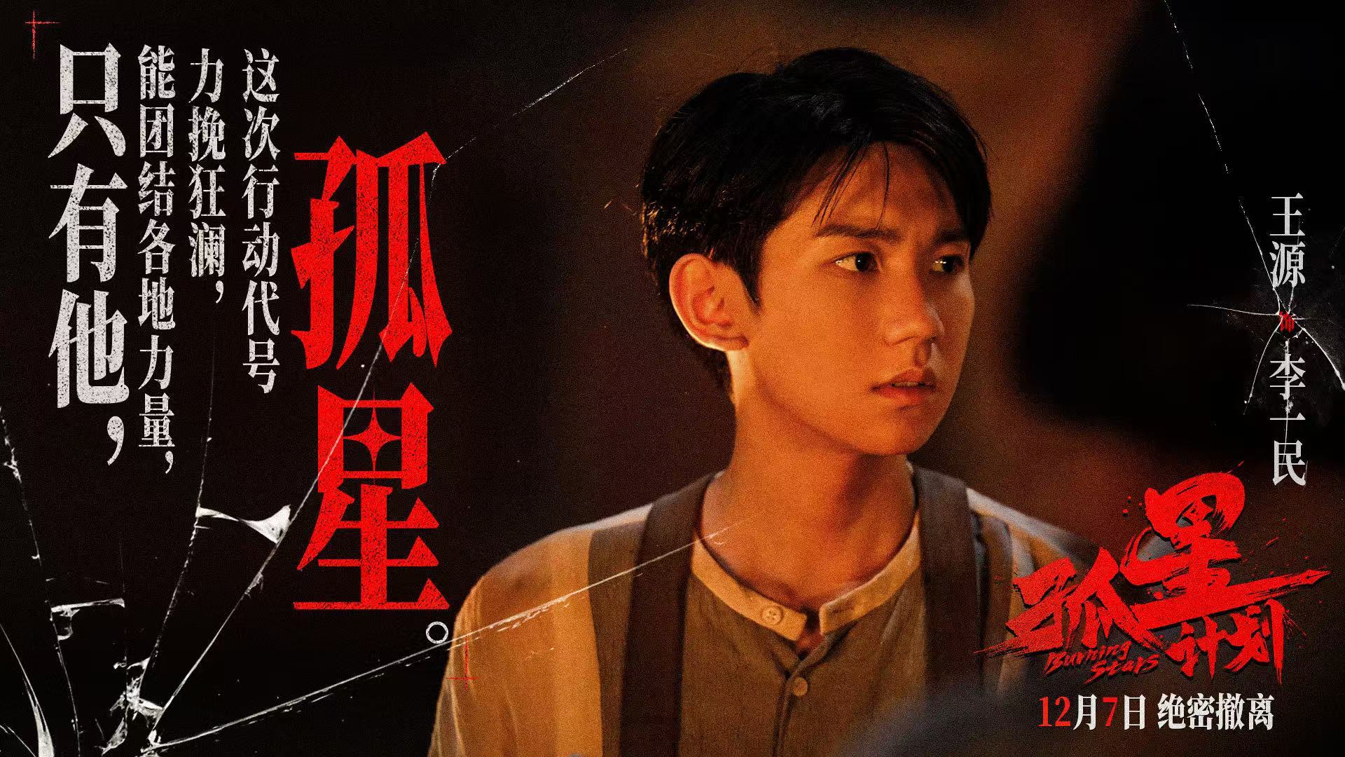 孤星计划谍战版剧本杀  众多实力演员齐聚在《孤星计划》为观众演绎一场生亖谍战，预