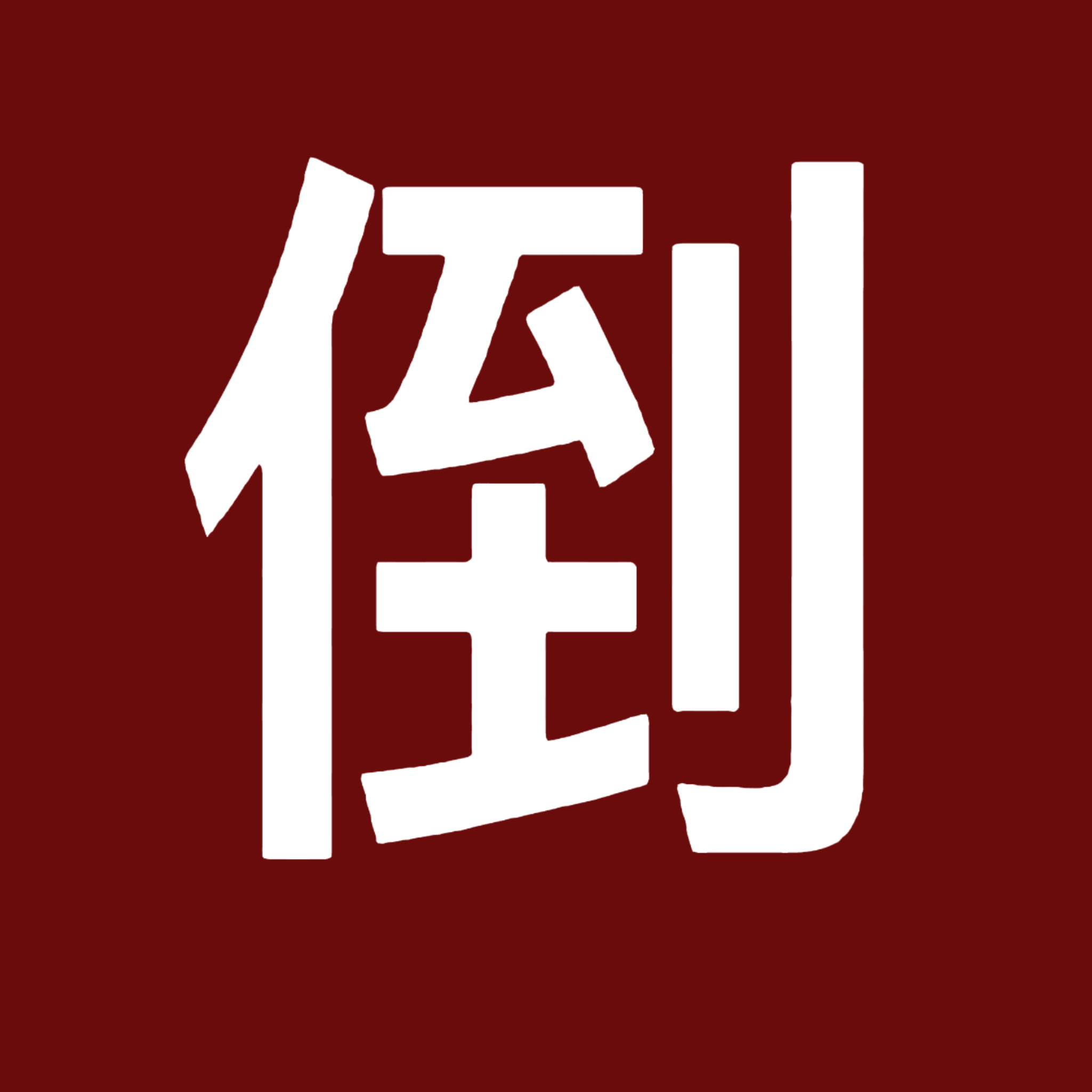继续把粉丝分成三六九等 继续养私域建小群 继续在群里给你的铁粉透露关于艺人的“内