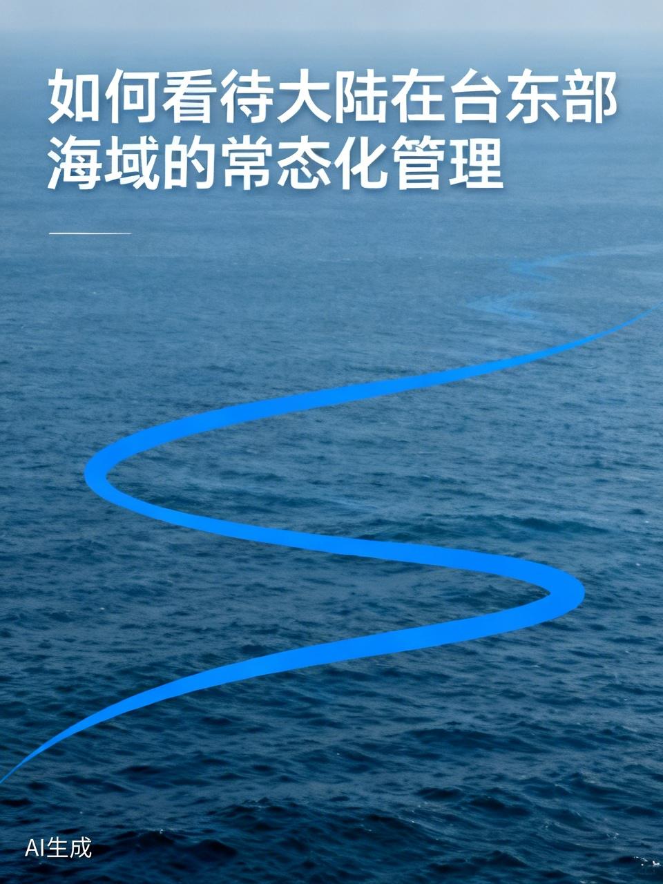 大陆在台东部海域的常态化管理太有必要了。今年6月，日菲搞海上划界谈判，妄图在中国