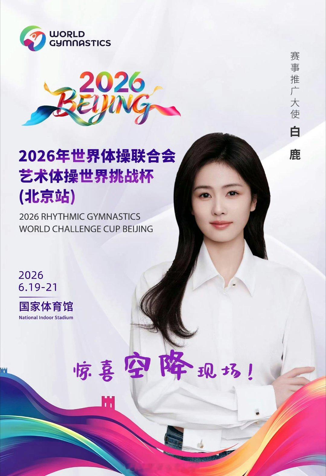 2026艺术体操世界挑战杯北京站白鹿空降北京赛场 