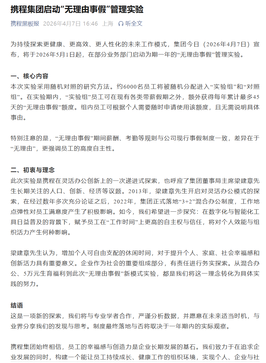 【#携程实验无理由事假#】#携程试行无理由事假每年最多45天#4月7日，携程集团