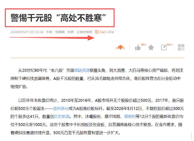 看到证券时报网发布的这条消息之后，信号已经非常明确了：证券时报刊文：警惕千元股 