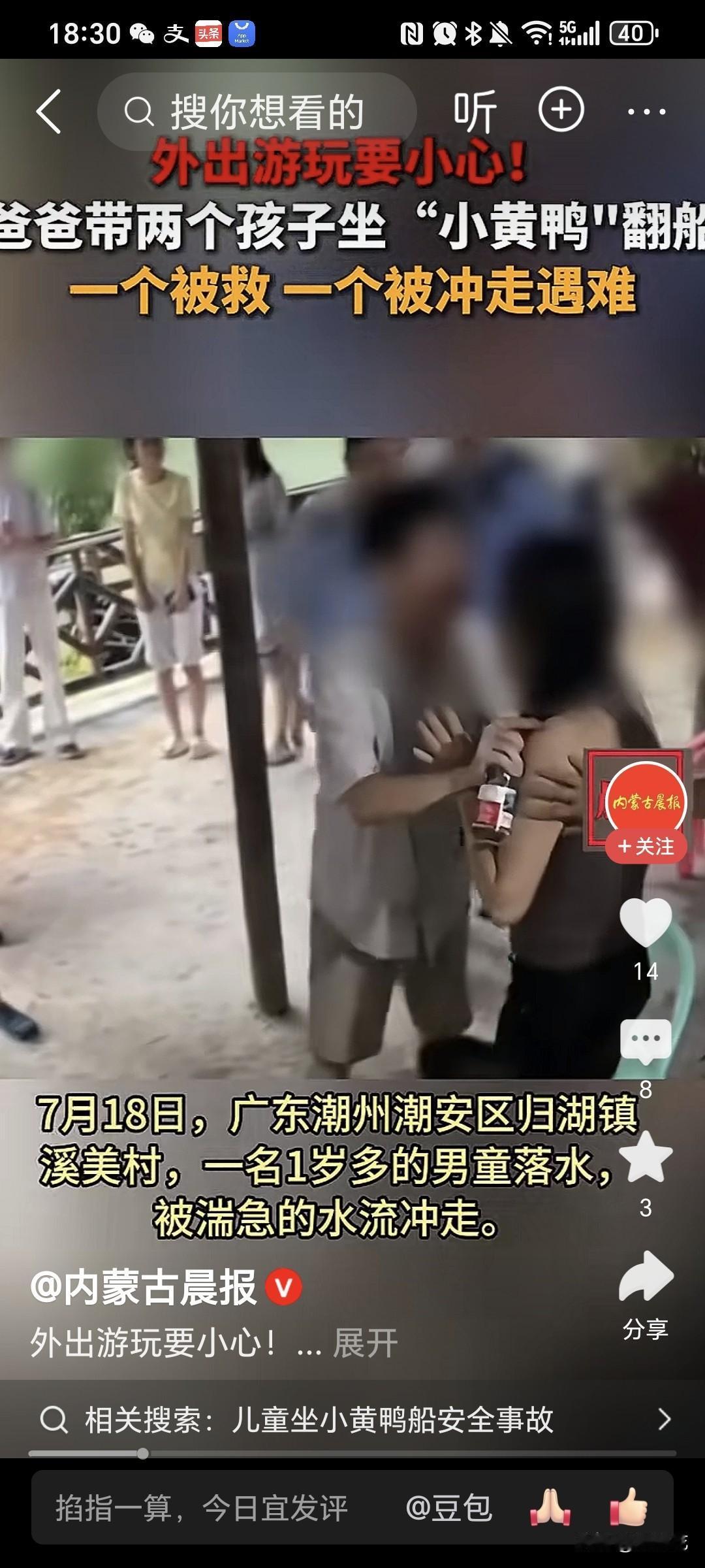 一岁半的孩子，坐小黄鸭侧翻，被水冲走，孩子妈妈跪地痛哭，孩子外公当场给了女儿一巴