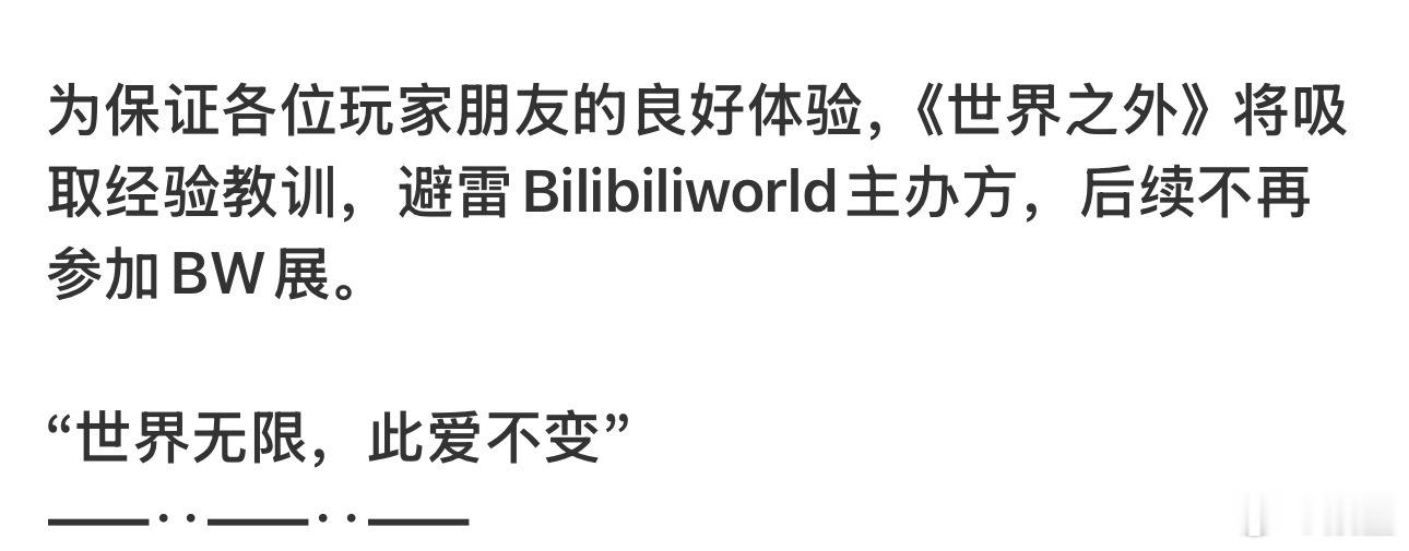 今天是世界之外避雷BW一周年纪念日 