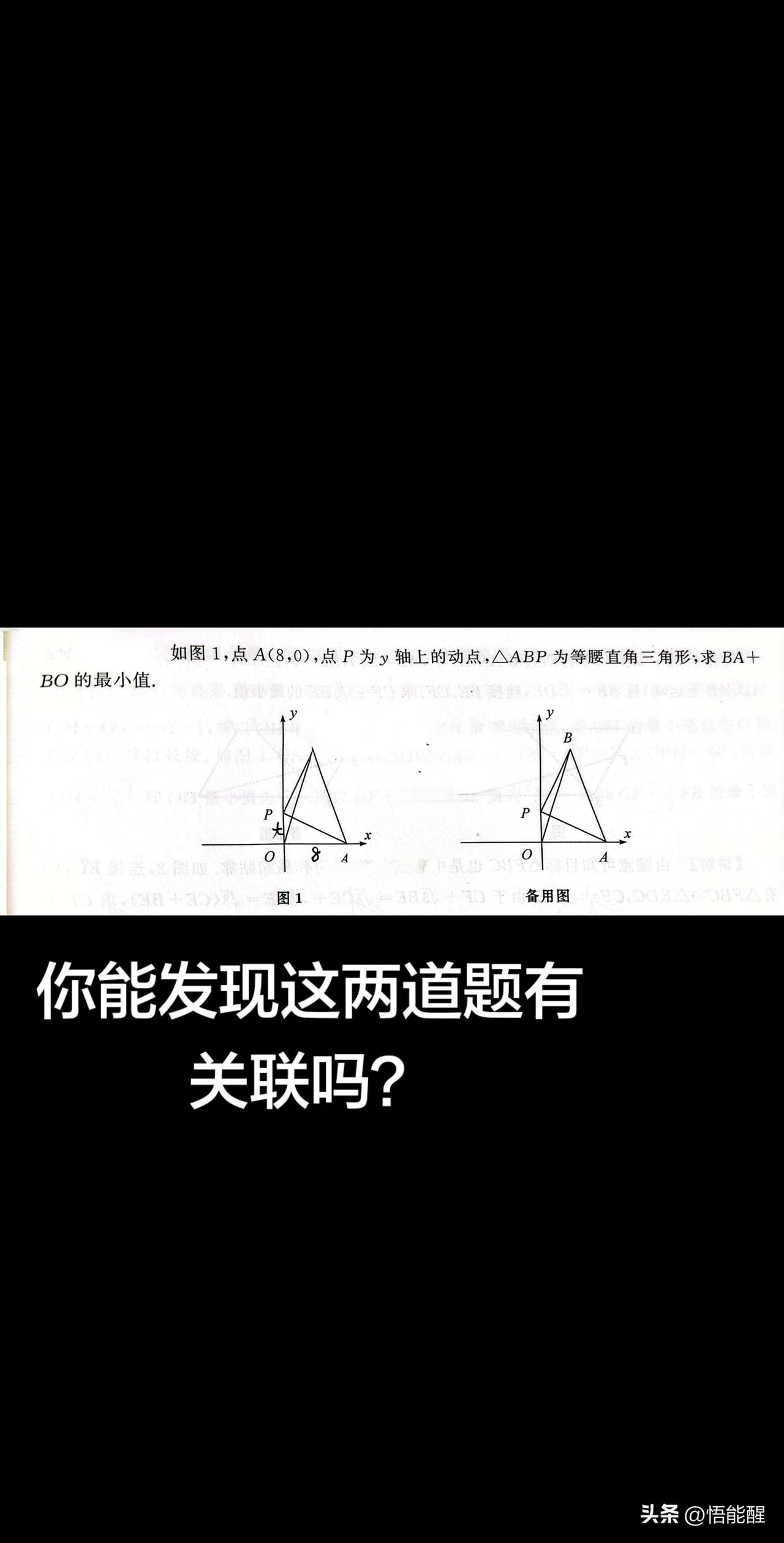 你能发现下图中的两个题有关联吗
第一个题是在坐标系中，A在X轴上，坐标是（8，0