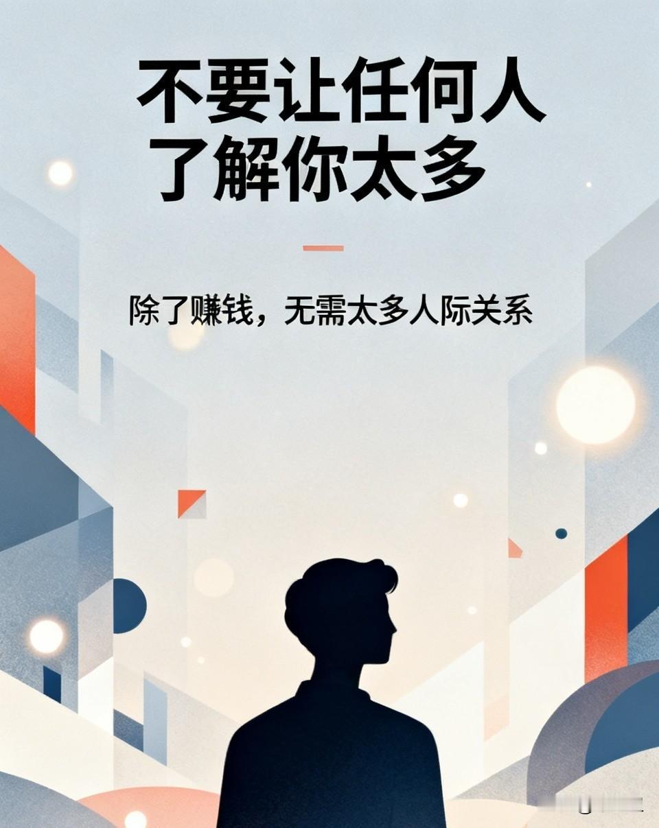 千万不要让任何人了解你太多，更不要和任何人走得太近。这是给你的最高级别忠告。一旦
