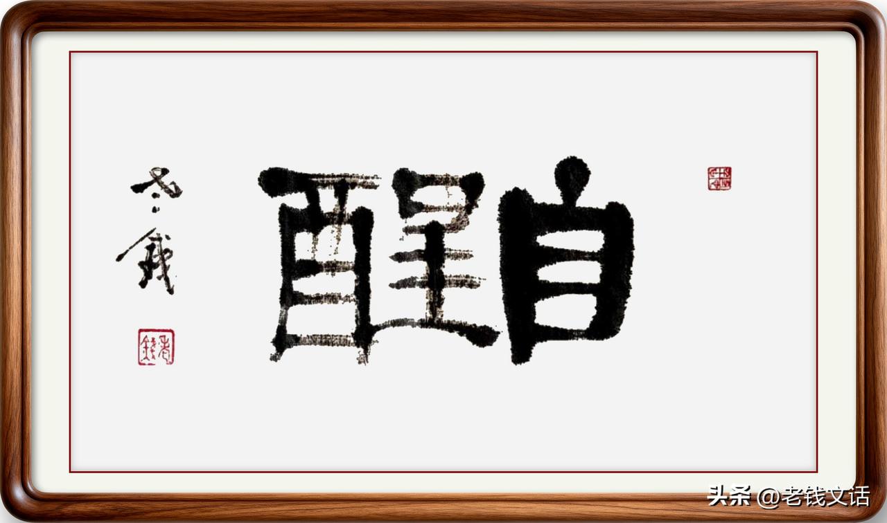 晒手写字即墨方言里的这些词语，谁懂得？生活常用方言字 胶东老话 即墨语 书法