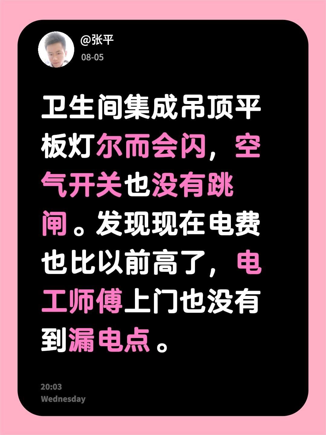 卫生间集成吊顶平板灯尔而会闪，空气开关也没有跳闸。发现现在电费也比以前高了，电工