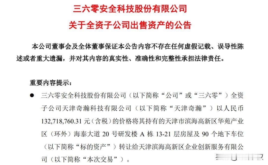 11月29日，知名网红兼企业家周鸿祎旗下的上市公司三六零公告，全资子公司天津奇瀚