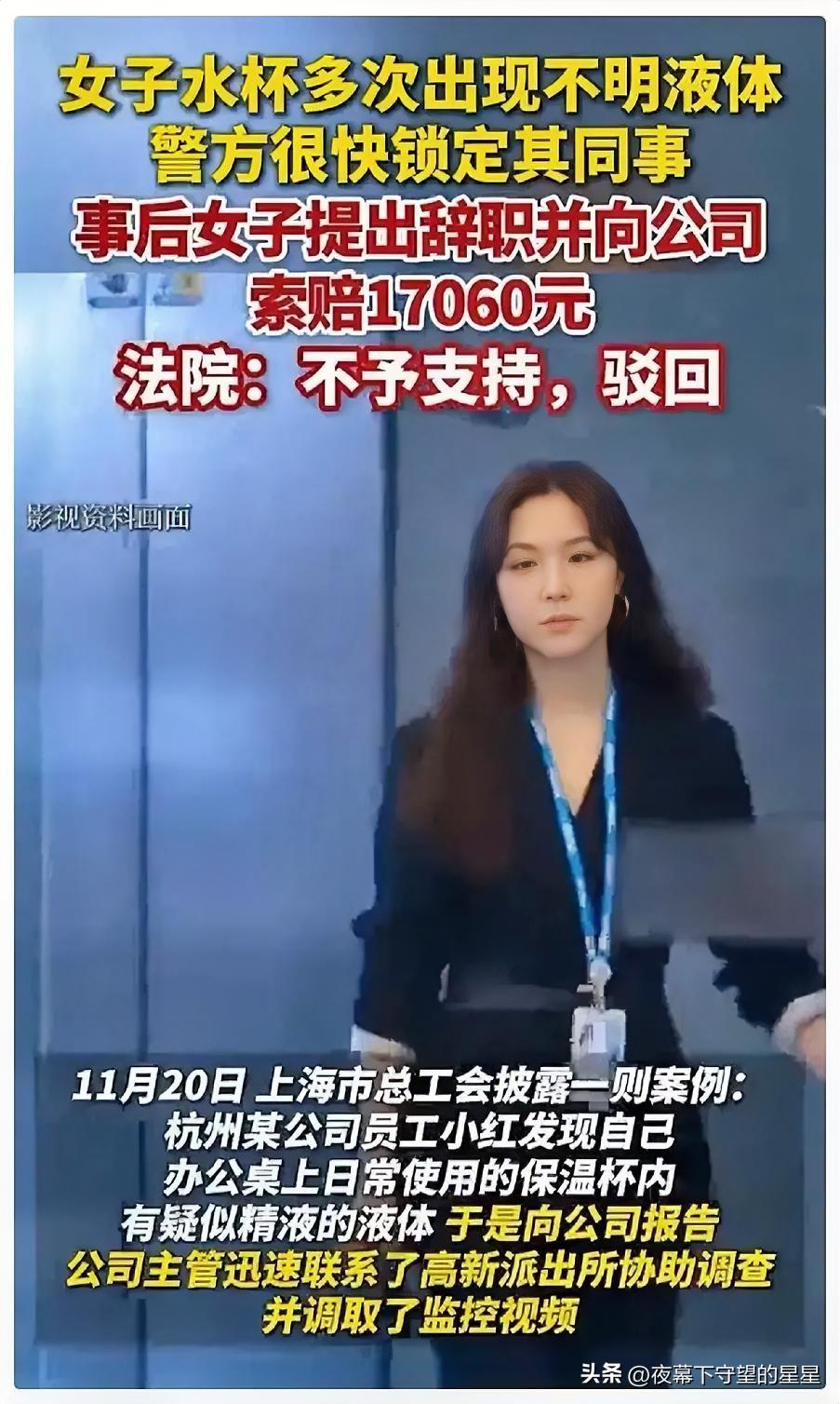 浙江杭州，一女子3次发现自己水杯里有不明污秽液体，主管帮她报了警，警方调取监控，