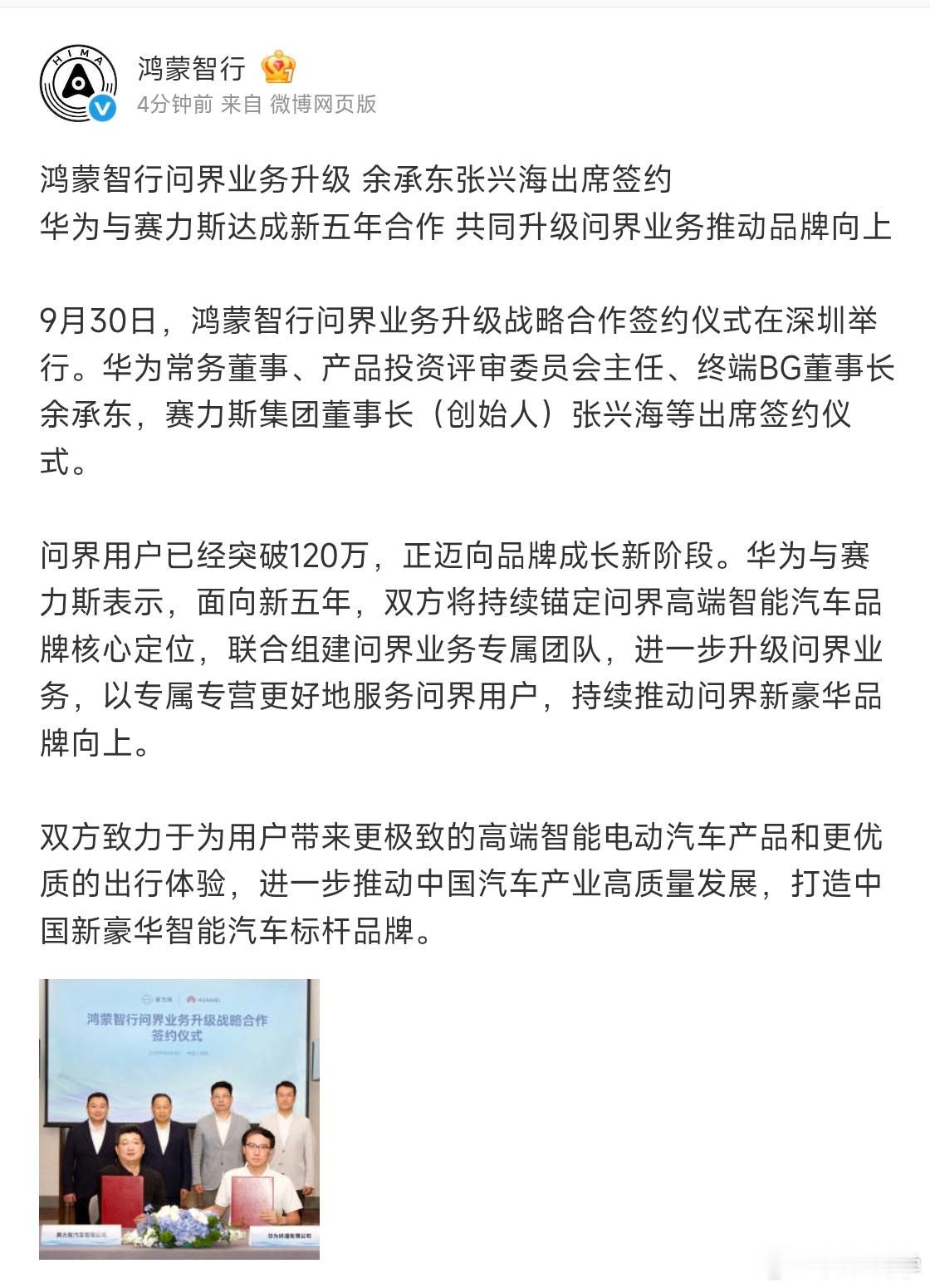 鸿蒙智行宣布：鸿蒙智行问界业务升级，余承东张兴海出席签约。华为与赛力斯达成新五年