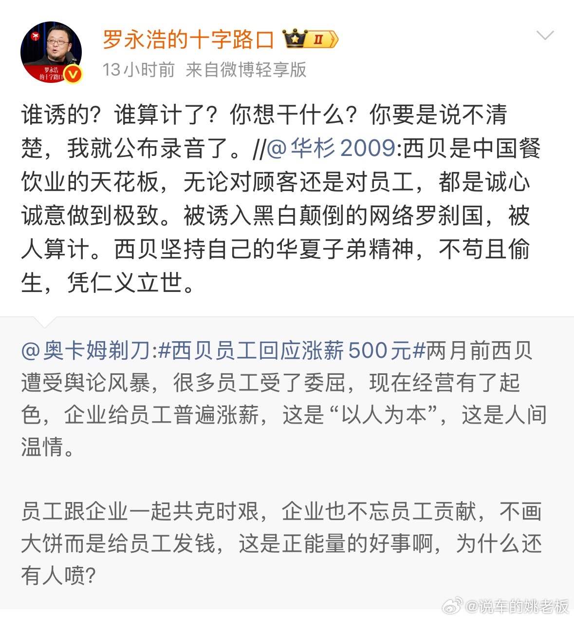 罗永浩 华杉华杉刚说西贝被“算计”进网络罗刹国，罗永浩凌晨就回怼要放录音，太刺激
