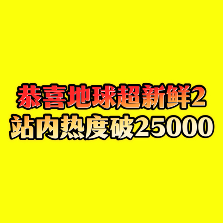 团魂燃起❗❗刘宇宁爆款制造机的神❗摩饭们太牛了❗❗凝聚力就在这❗❗目标一致、步调