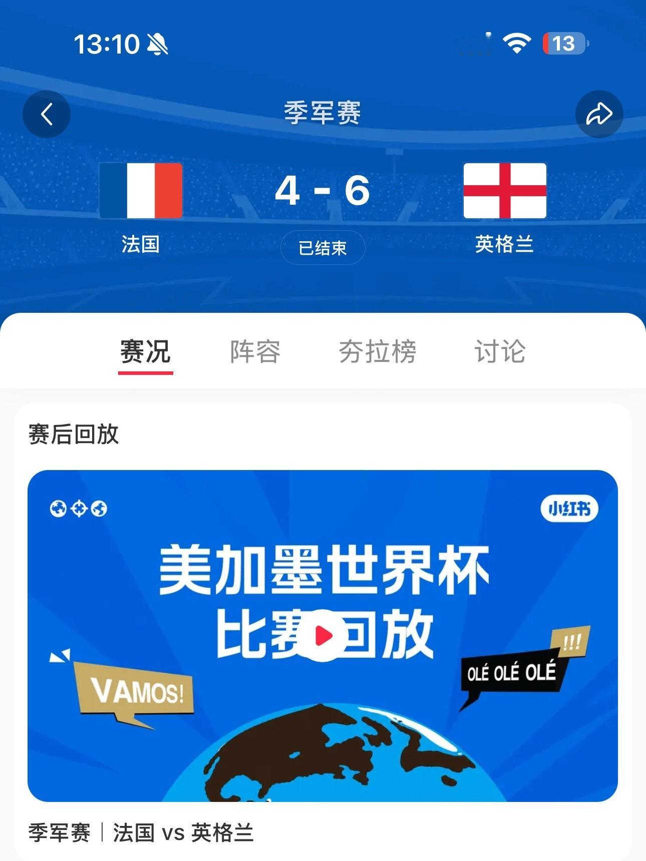 法国4比6英格兰法国半场0-4，下半场开始追球，全场4-6结束比赛，这不像季军战