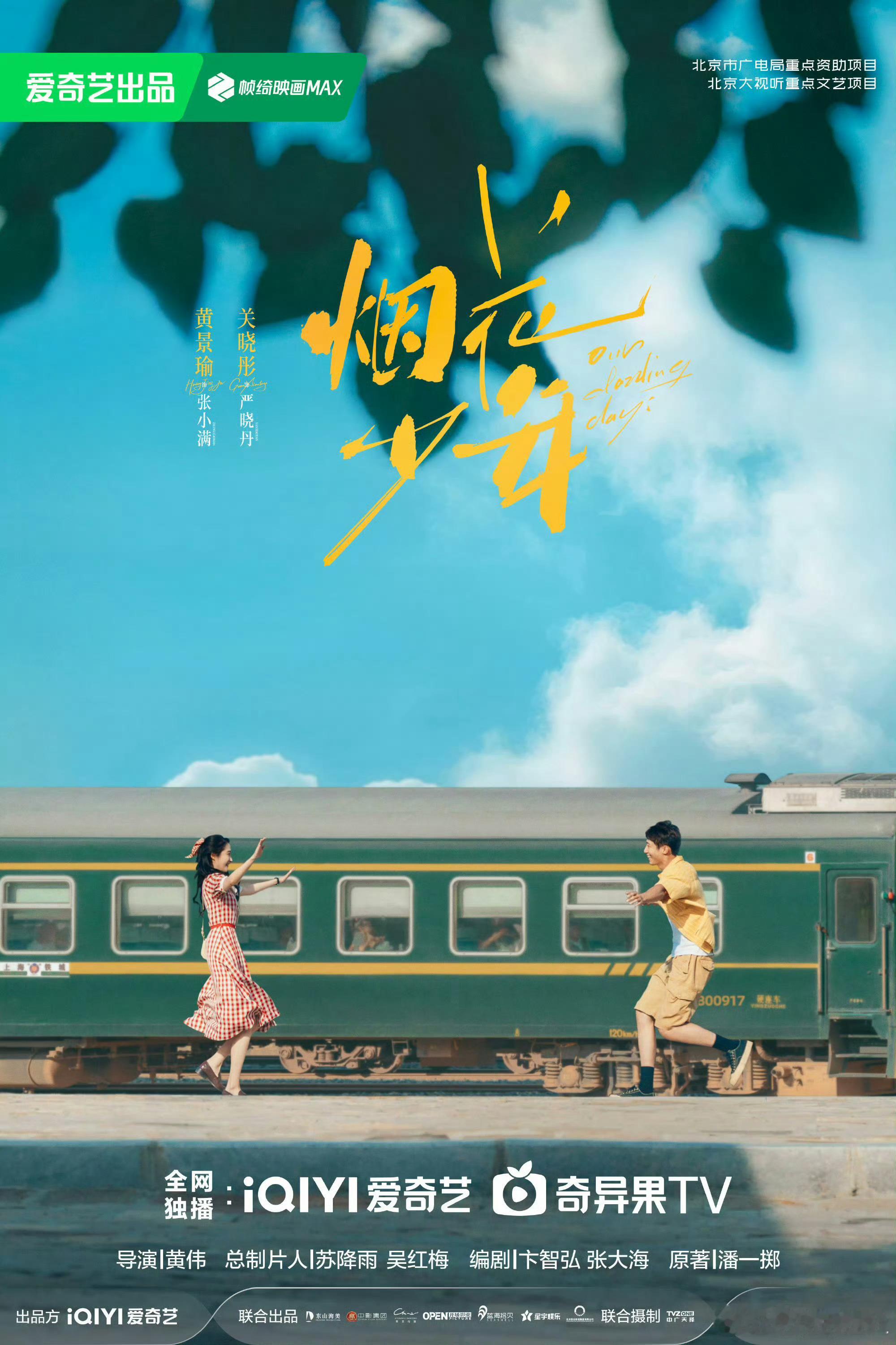 黄景瑜关晓彤七夕海报烟花少年七夕海报期待烟花少年快点播出 ​​​