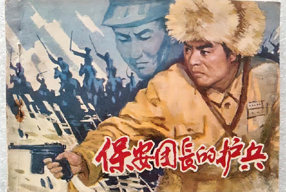 《保安团长的护兵》连环画