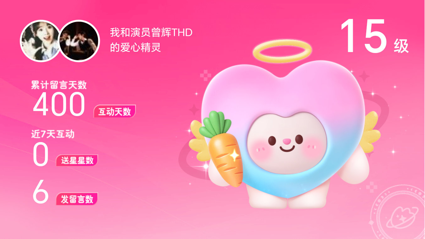 所有的陪伴都值得～快来看！我与的15级爱心精灵“爱心精灵”,TA会记得你们的每句