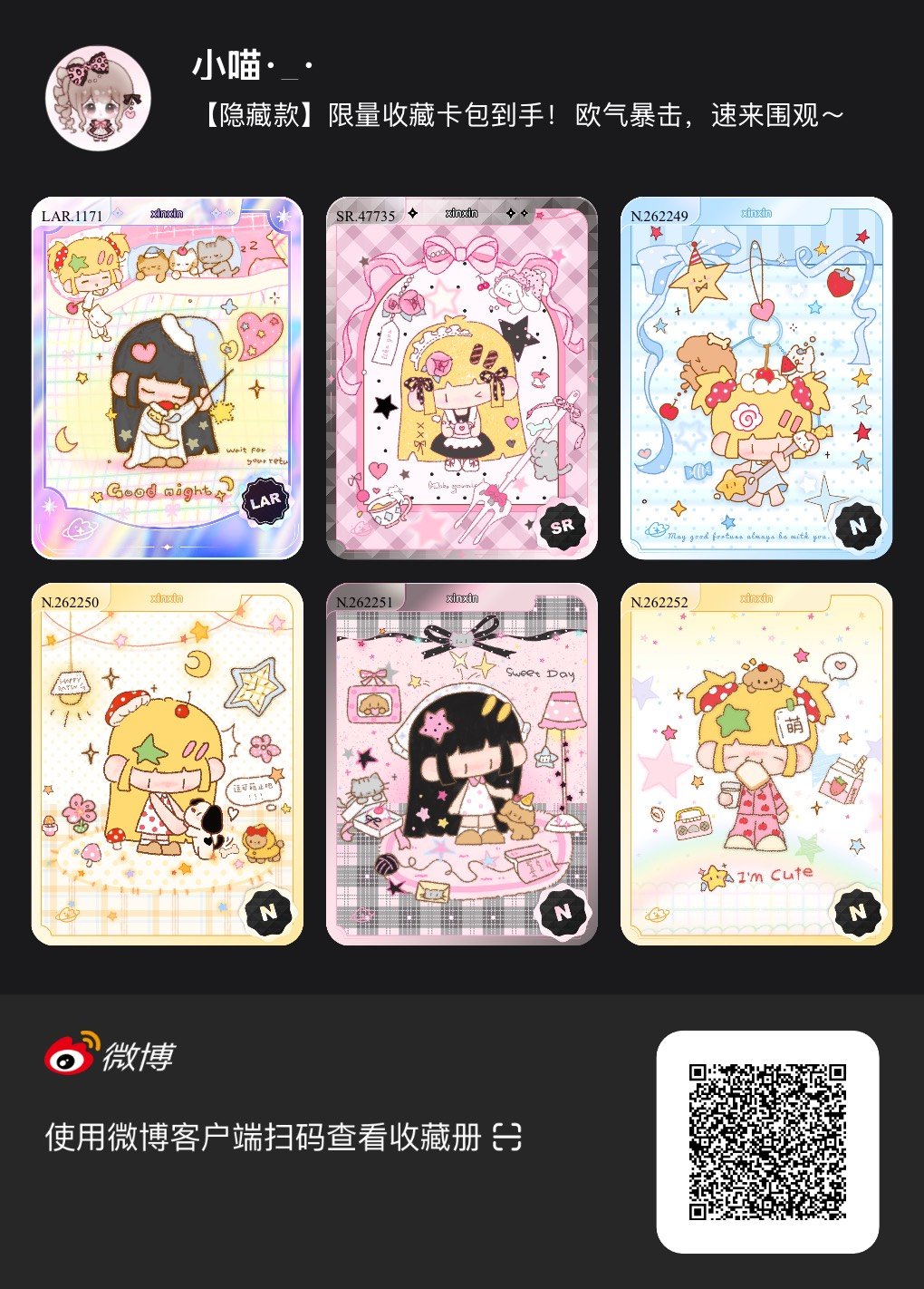 解锁今日萌趣氛围！我拆到了xinxin系列【隐藏款】收藏卡包，快来一起抽取专属于