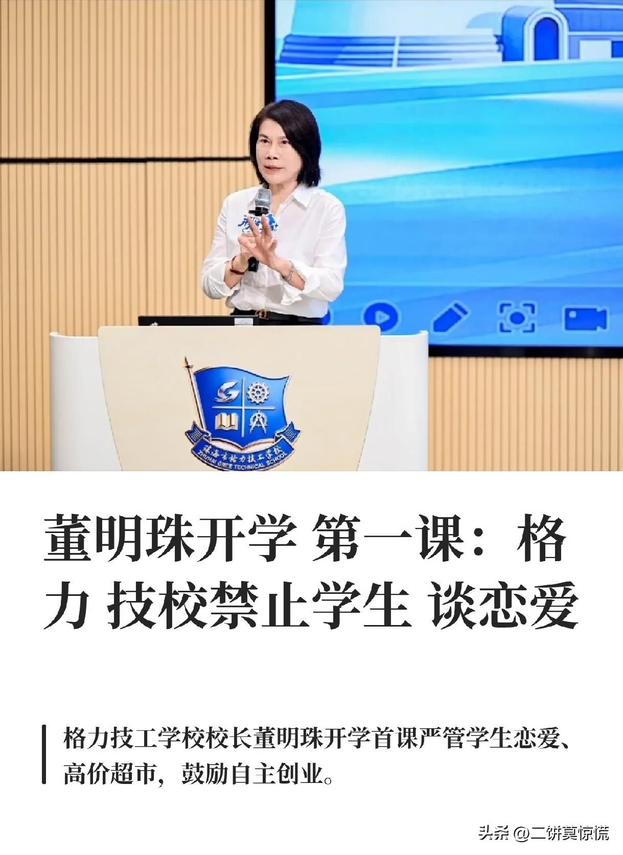 说句实在话，
我就佩服董明珠大姐这点，
雷厉风行，敢说敢做。

格力技校禁止谈恋