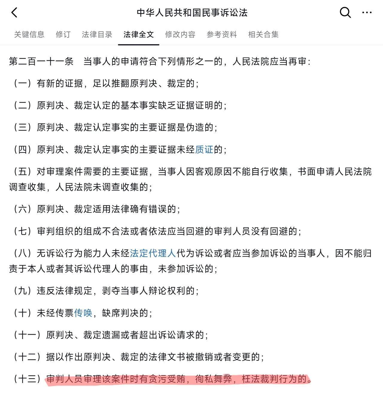 越往下打，越发现这法律体系是真搞笑！一审二审有问题需要再审，再审理由十三条里居然