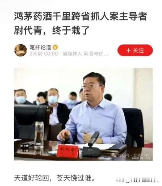 看到当年主导鸿茅药酒事件跨省抓人的时任县长尉代青落马的新闻，我震惊的是，当年搞出