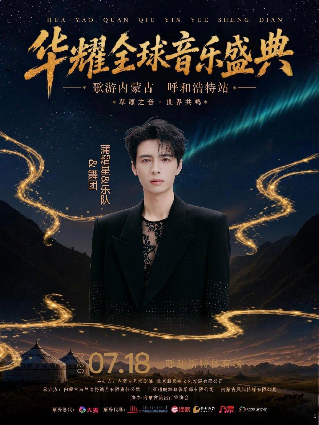 齐聚华耀全球音乐盛典——“歌游内蒙古”呼和浩特站，我在青城等风、也等你，一起聆听