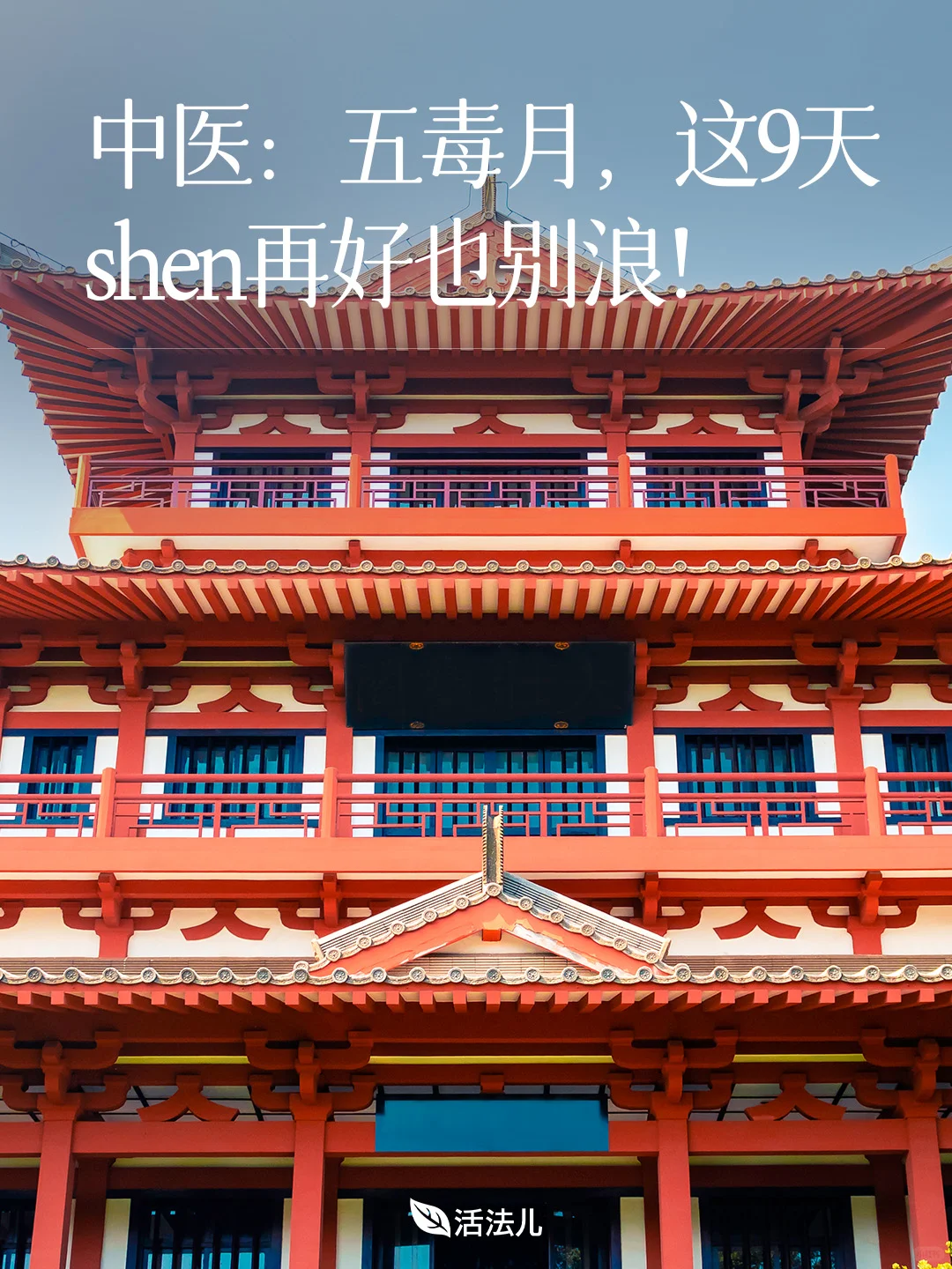 中医：一年最“毒”的9天，忌fang事！