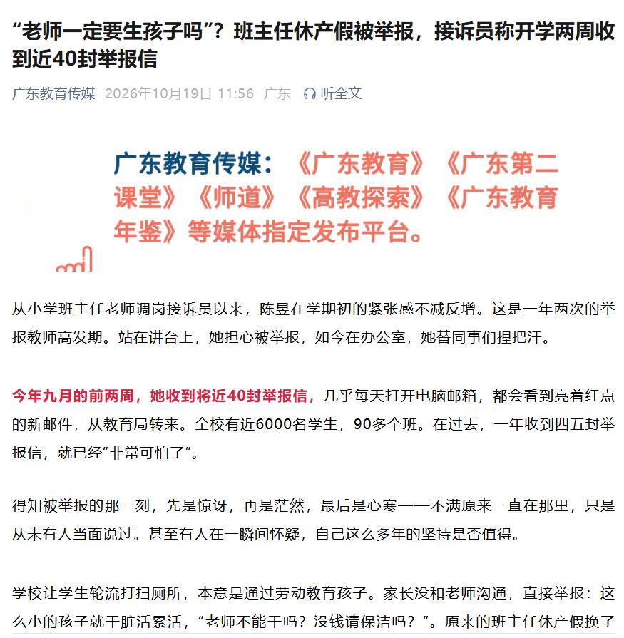 “老师一定要生孩子吗”？班主任休产假被举报，接诉员称开学两周收到近40封举报信。