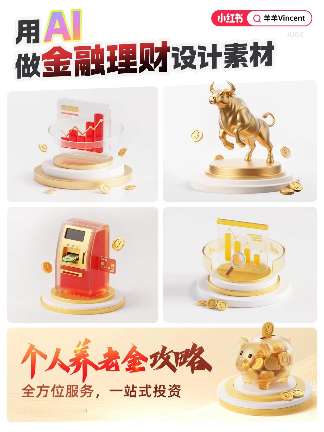 ai创造营 9组金融风格3D素材一键生成！附提示词及物料延展 ​​​