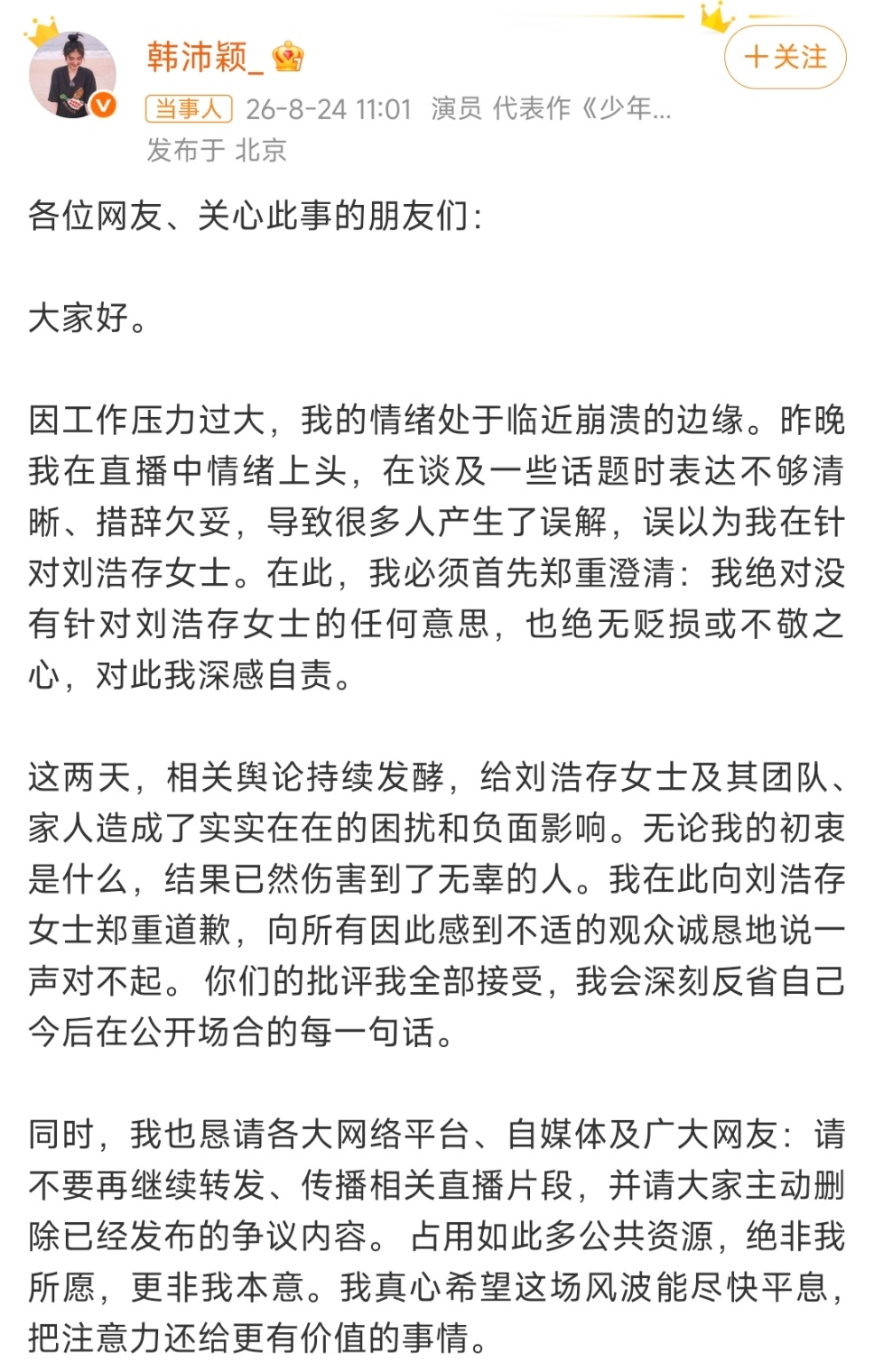 韩沛颖删除让王晓晨道歉博文明星确实要承受不小压力，网上环境也错综复杂，但本人直接