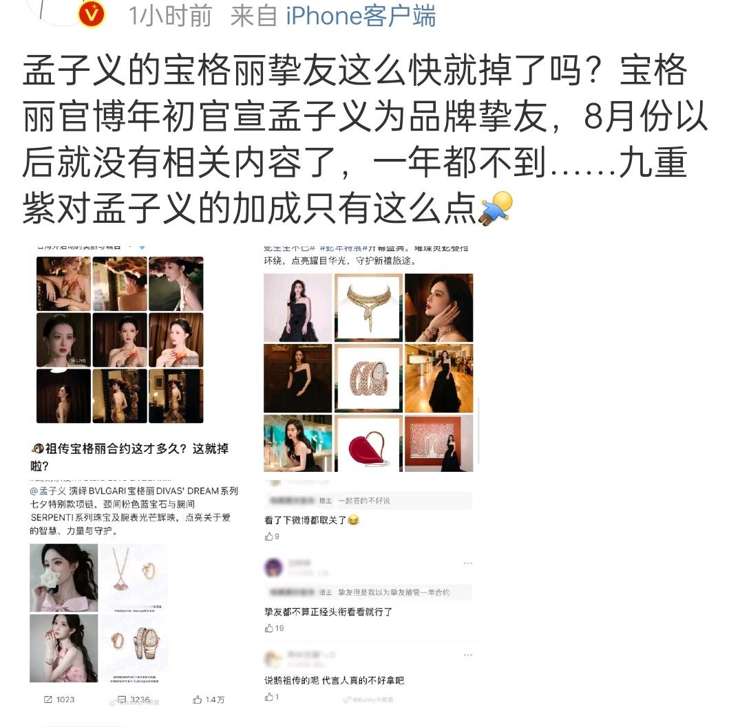孟子义宝格丽好像到期了。她今天参加活动带的别的珠宝，宝格丽也取关了她 