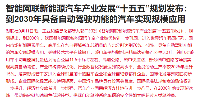 新规划：2030年自动驾驶将规模应用 ​​​
