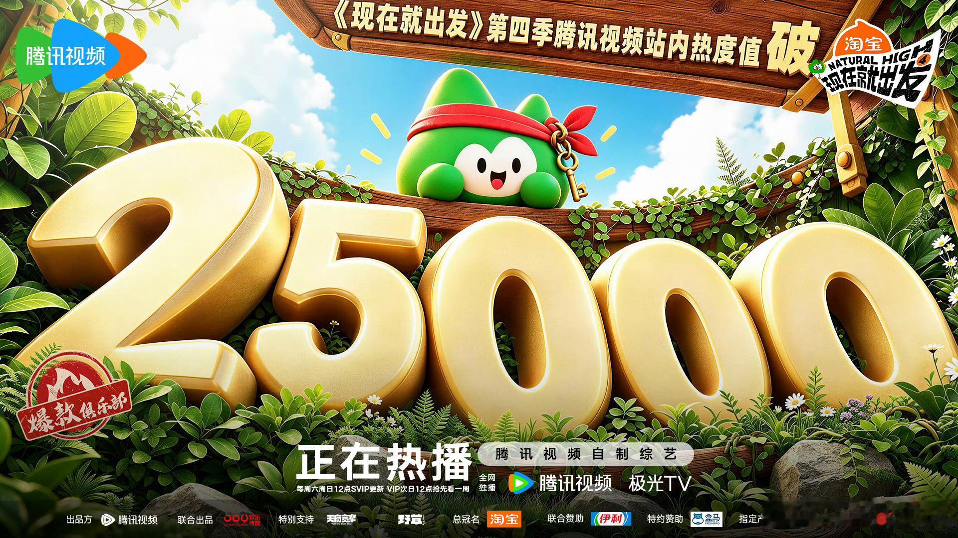 《现在就出发第四季》中午开播热度破25000[酷]沈腾｜白敬亭｜贾冰｜胡先煦｜王