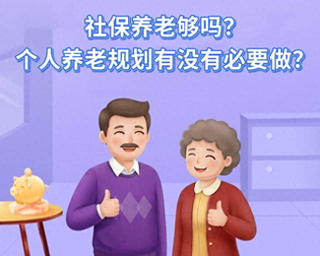 养老金调整迟迟未公布？个人养老规划有必要吗？安稳养老靠什么？