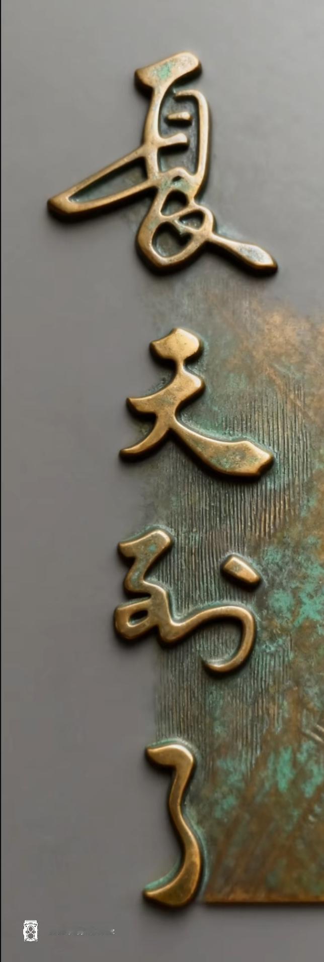 墙上挂着的装饰字。今日立夏。这几个字太有意义了。说明了什么？读出来。字在夏天 [