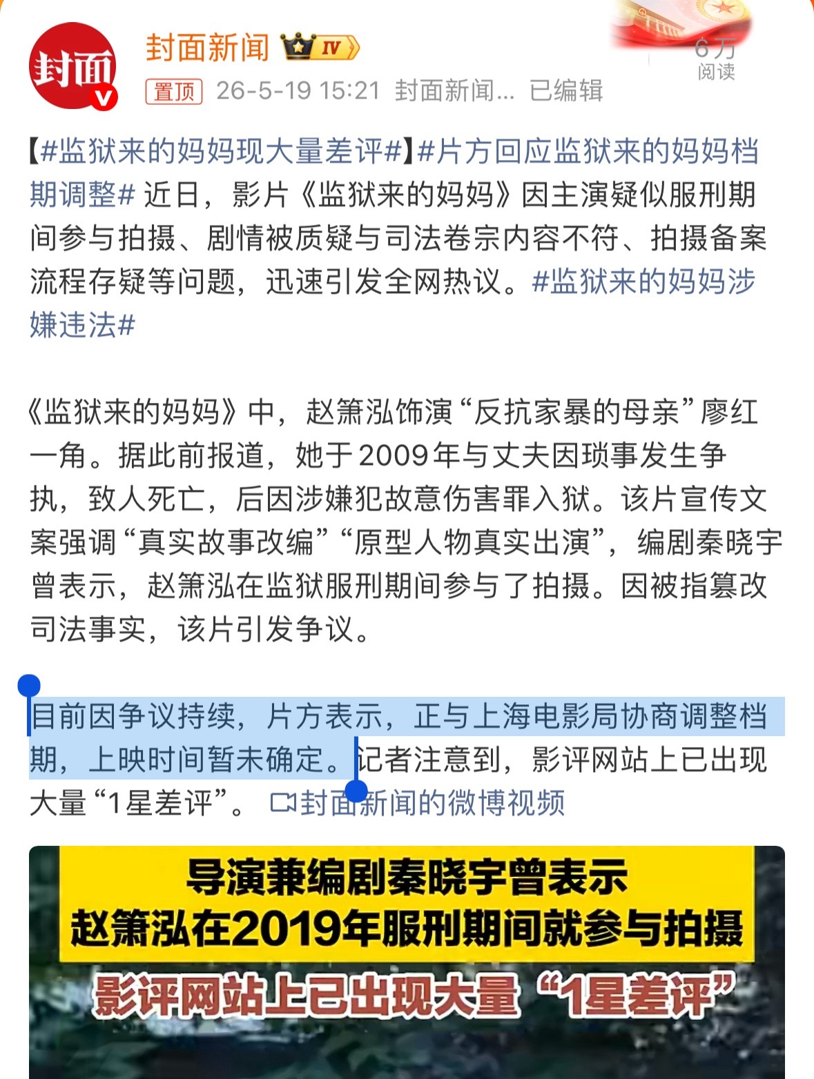 片方回应监狱来的妈妈档期调整目前因争议持续，片方表示，正与上海电影局协商调整档期