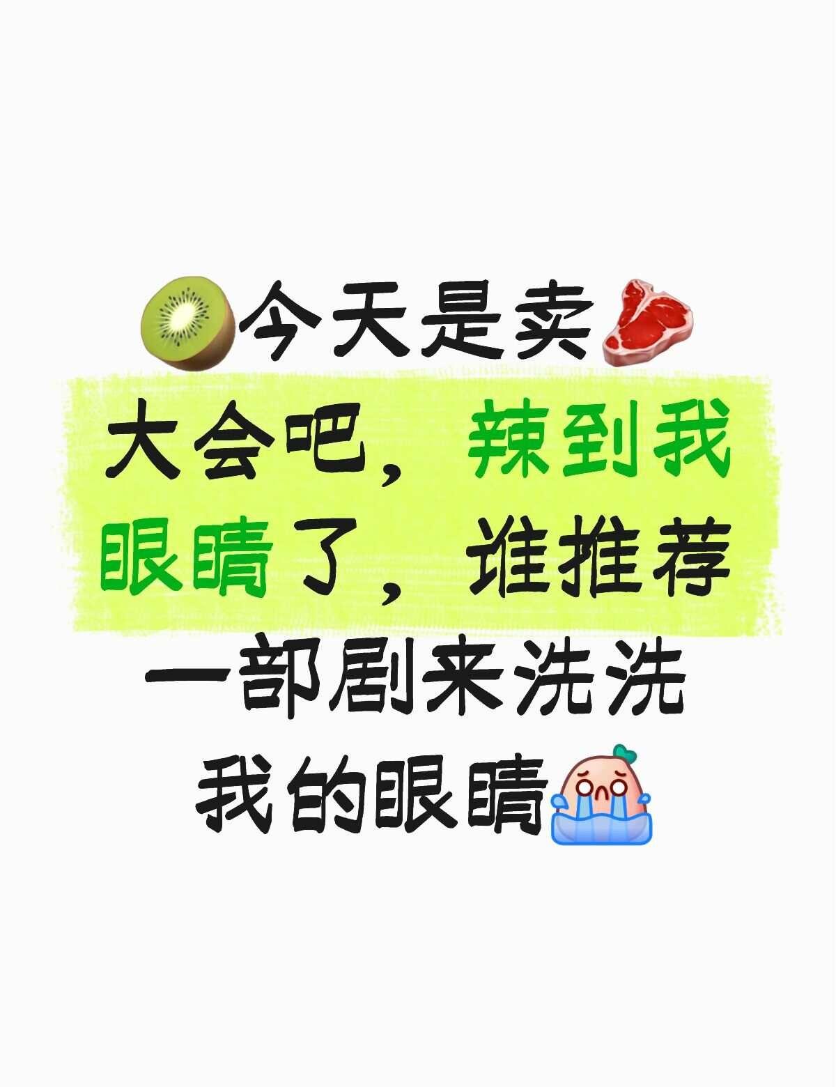 现偶集体卖🥩真的能吸引现众看剧吗？
反正我是被恶心到了，没看出一点美感，吃的午