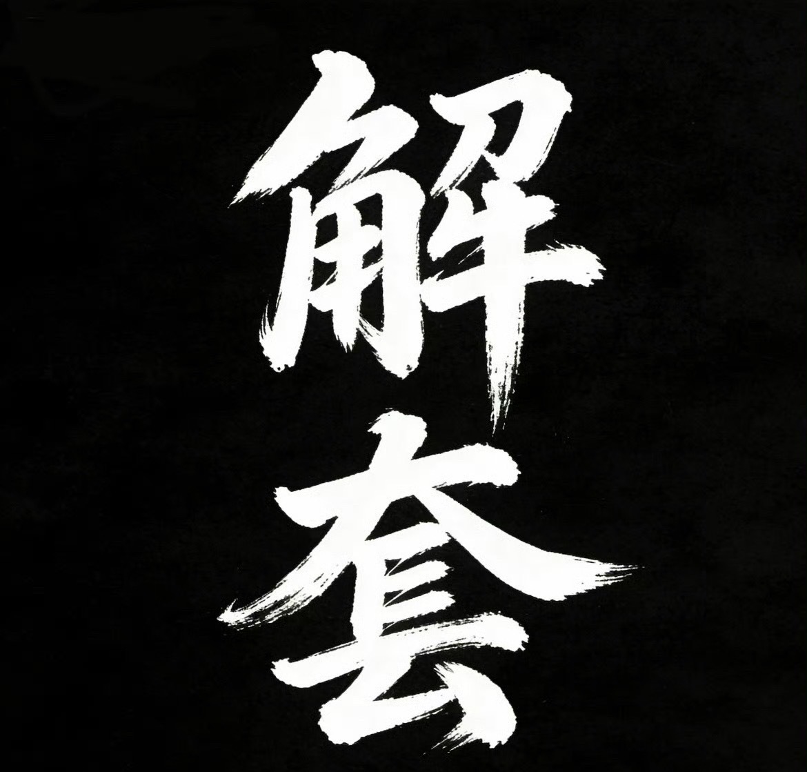 单子被套=必须死扛？大错特错。套单不可怕，可怕的是不设止损硬扛，最后从小套变大亏