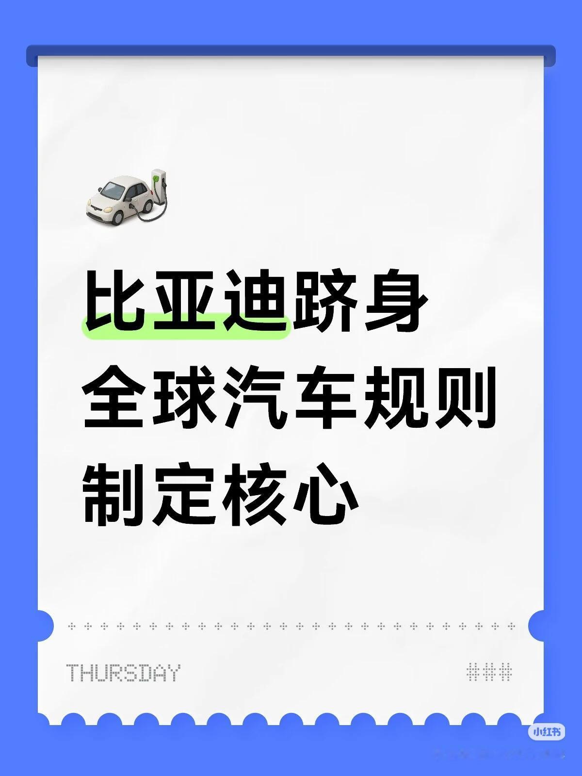 比亚迪跻身全球汽车规则制定核心，中国车企第一次拿到了“话语权”
 
以前，中国车