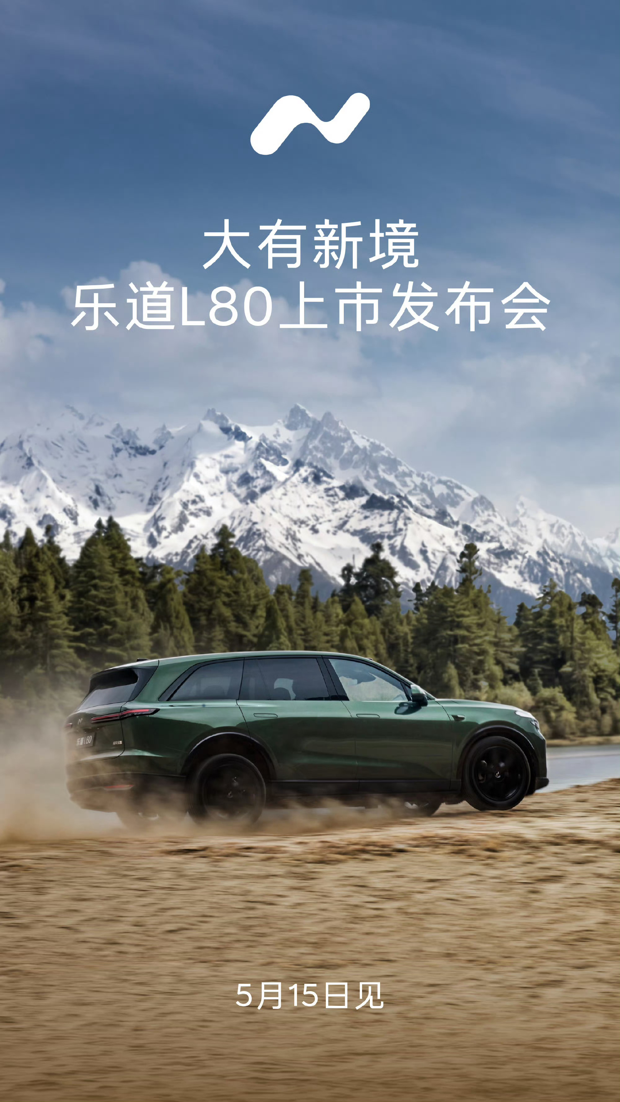 蔚来旗下乐道L80官宣5月15日正式上市，预售价24.58万元起。新车定位双舱超