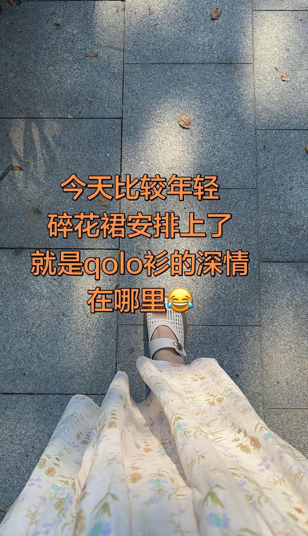 今天比较年轻，碎花裙安排上，就是不知道polo衫 的深情在哪里😂