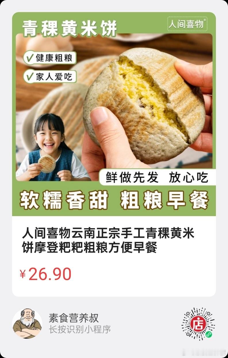 微店好物  |  青稞黄米饼​香格里拉青稞+陕西大黄米，​软糯清甜，抗饿粗粮，一
