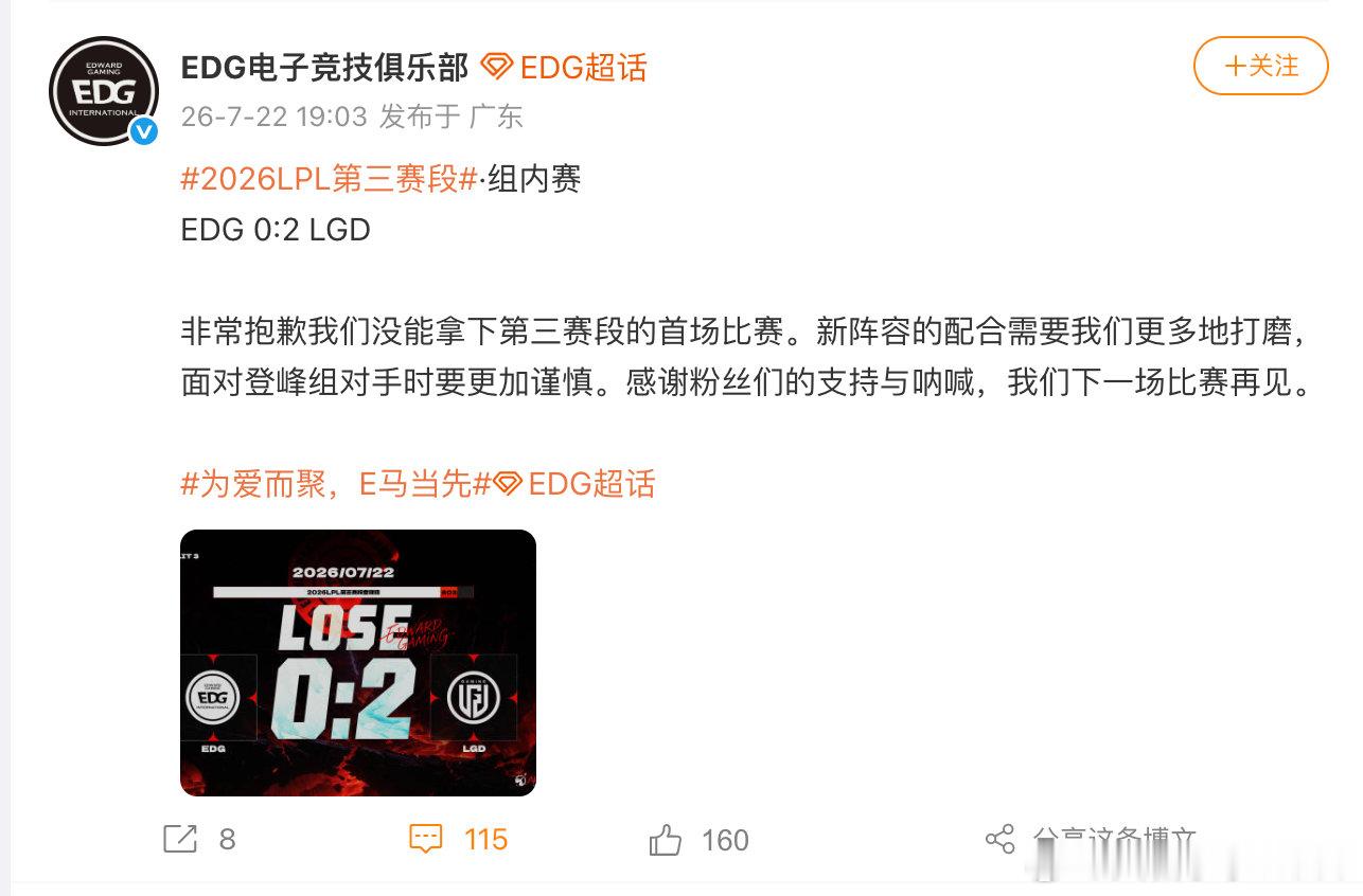 【EDG回应不敌LGD】7月22日，2026LPL第三赛段常规赛组内赛W1D1 