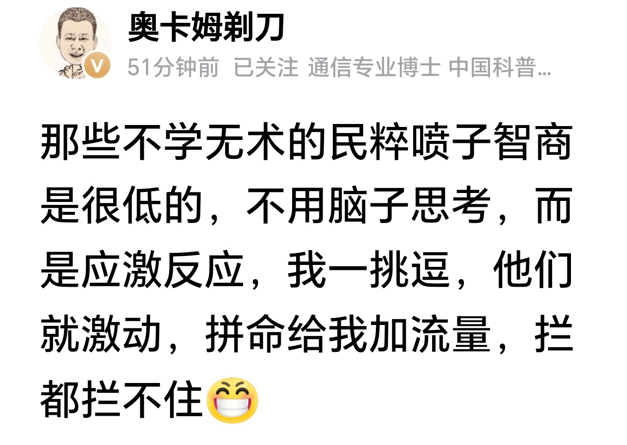 著名大V奥卡姆剃刀：那些不学无术的民粹喷子智商是很低的！我一挑逗，他们就激动！ 