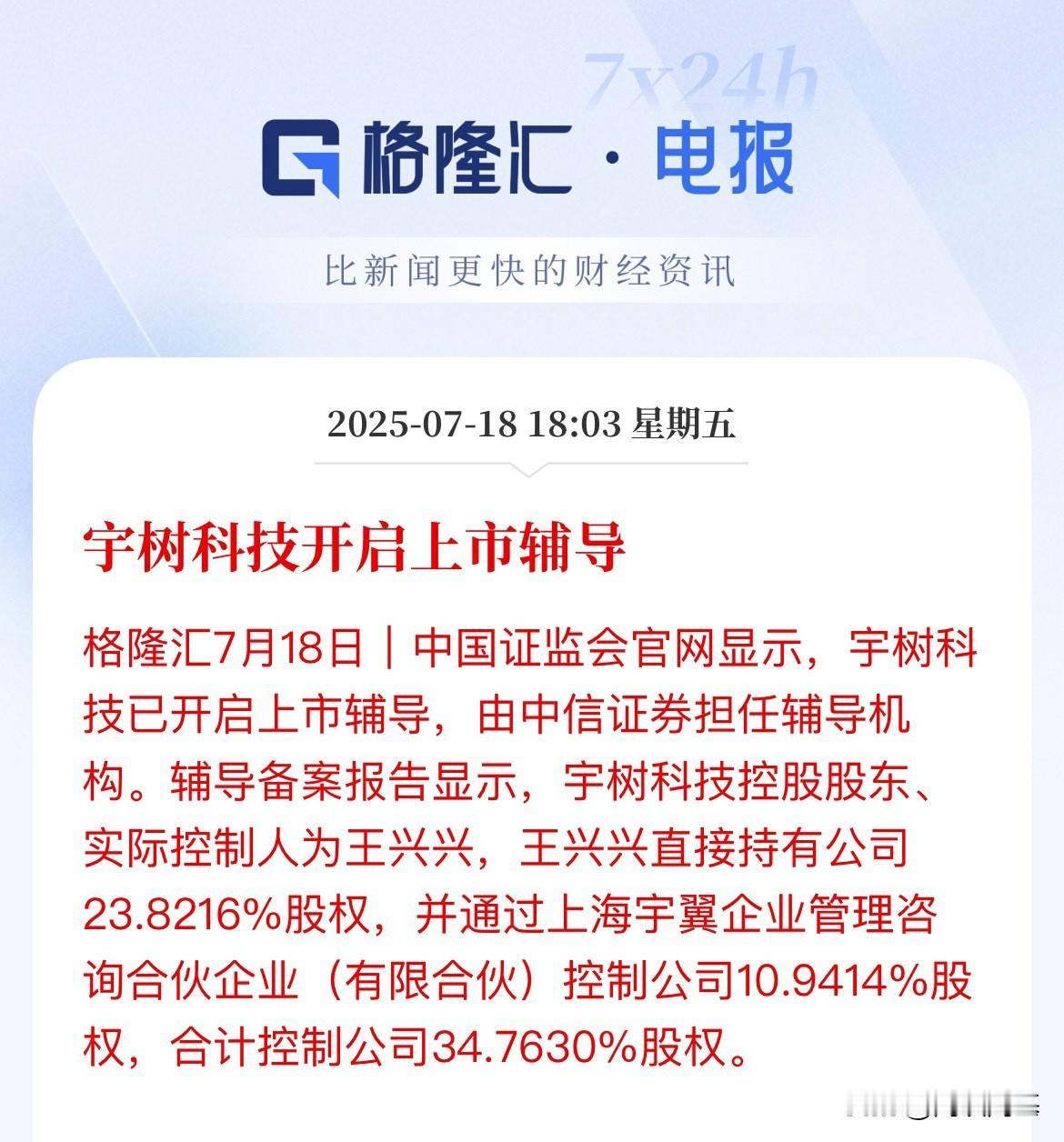 来了，又一独角兽要起飞了！宇树科技开启上市辅导了

机器人板块重磅催化，上市正式