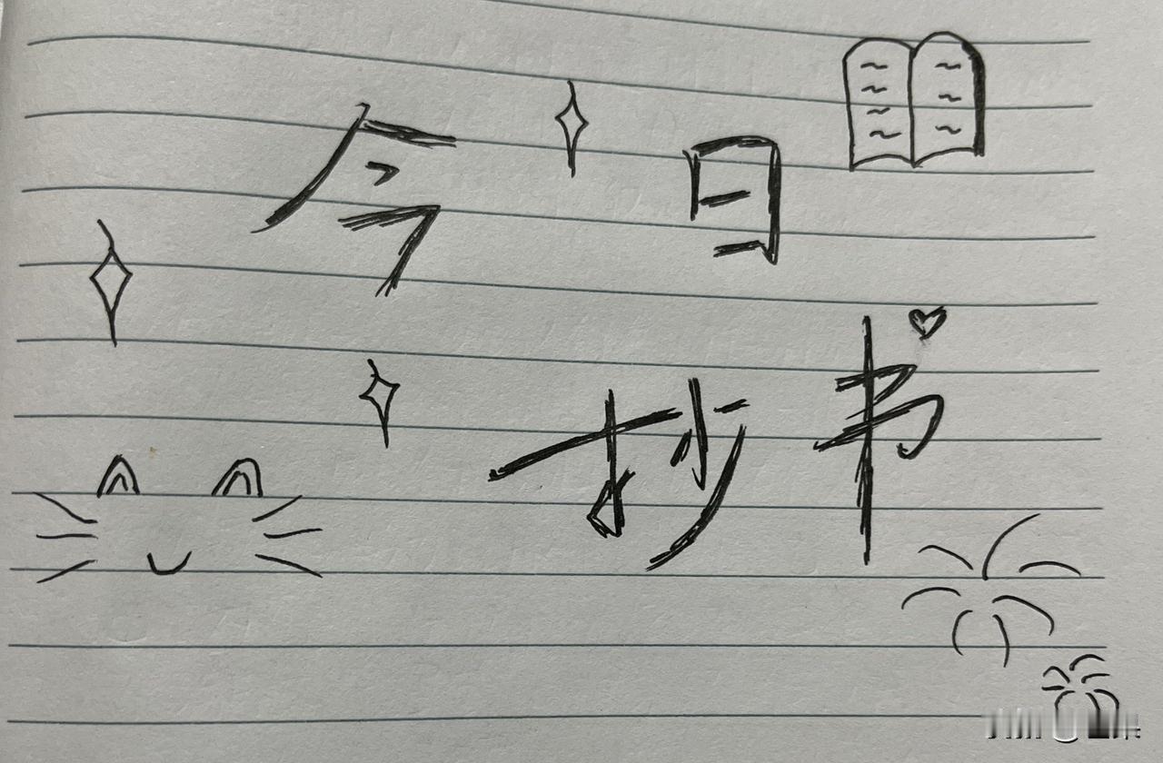 很有道理的一段话！
坚持抄书第2天！
抄书打卡 每日抄书 抄书感悟 每日抄写