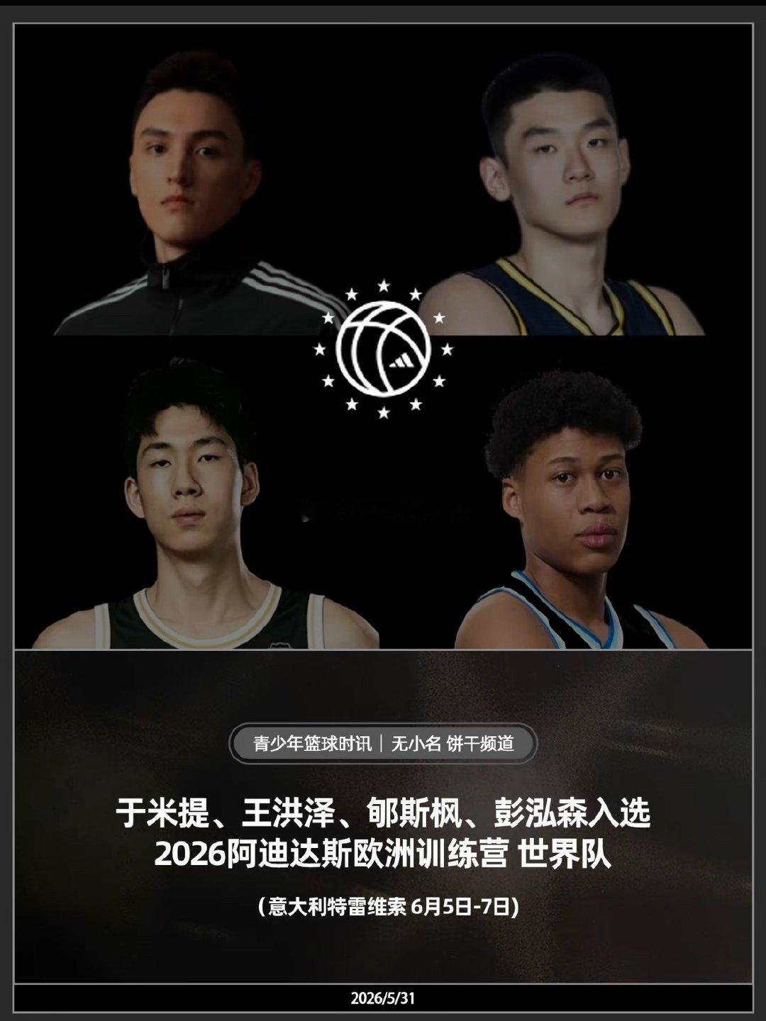 王洪泽、郇斯枫、彭泓森、于米提入选2026年阿迪达斯欧洲训练营