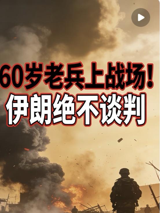 战争最残酷的一幕：伊朗60岁老兵重返火线，他们不该再拼命

仗才打了第五天，伊朗